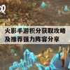 火影手游积分获取攻略及推荐强力阵容分享