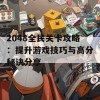 2048全民关卡攻略：提升游戏技巧与高分秘诀分享