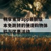 畅享蜜芽app最新版本免跳转的便捷购物体验与优惠活动