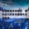 灵魂撕裂系统解析：提升战力的有效策略与方法指南