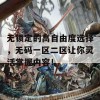 无锁定的高自由度选择，无码一区二区让你灵活掌握内容！