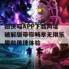 旧快喵APP下载网址破解版带你畅享无限乐趣和便捷体验