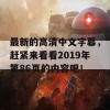 最新的高清中文字幕，赶紧来看看2019年第86页的内容吧！