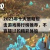 2023年十大策略射击游戏排行榜推荐，不容错过的精彩体验