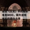 探索《饥荒》中的精彩角色MOD，提升游戏体验的最佳选择