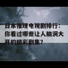 日本推理电视剧排行：你看过哪些让人脑洞大开的精彩剧集？