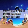 PSP平台上不可错过的经典Galgame推荐与魅力解析