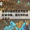 夏洛特最佳出装与铭文配置攻略，提升你的战斗实力