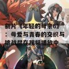 新片《年轻的母亲6》：母爱与青春的交织与挑战尽在视频播放中