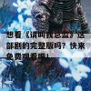 想看《请叫我总监》这部剧的完整版吗？快来免费观看吧！