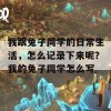 我跟兔子同学的日常生活，怎么记录下来呢？我的兔子同学怎么写