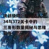 挑战极限：脑力达人234与372关卡中的三角形数量揭秘与思维锻炼