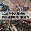 2021年十大最好玩的网络游戏排行榜推荐