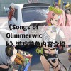 《Songs of Glimmerwick》游戏特色内容介绍