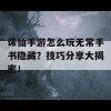 诛仙手游怎么玩无常手书隐藏？技巧分享大揭密！