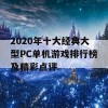 2020年十大经典大型PC单机游戏排行榜及精彩点评