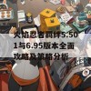 火焰忍者羁绊5.501与6.95版本全面攻略及策略分析