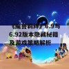 《魔兽羁绊》6.9与6.92版本隐藏秘籍及游戏策略解析