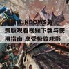 高清WINDOWS免费版观看视频下载与使用指南 享受极致观影体验