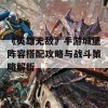 《英雄无敌》手游城堡阵容搭配攻略与战斗策略解析