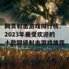 网页射击游戏排行榜：2023年最受欢迎的十款网络射击游戏推荐