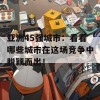 亚洲45强城市：看看哪些城市在这场竞争中脱颖而出！