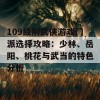 109级别武侠游戏门派选择攻略：少林、岳阳、桃花与武当的特色分析