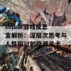 Inside游戏反思室解析：深层次思考与人性探讨的隐藏关卡