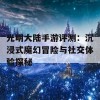 光明大陆手游评测：沉浸式魔幻冒险与社交体验探秘