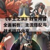 《率土之滨》四星阵容全面解析：主流搭配与战术技巧分享