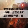 挑战深渊20层boss攻略：合理运用12层buff提升战斗胜率