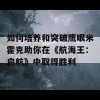 如何培养和突破鹰眼米霍克助你在《航海王：启航》中取得胜利