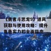 《勇者斗恶龙9》道具获取与使用攻略：提升角色实力的全面指南