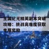 王国纪元精英副本突破攻略：挑战高难度获取丰厚奖励