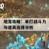 地龙攻略：单打战斗力与道具选择分析