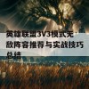 英雄联盟3V3模式无敌阵容推荐与实战技巧总结