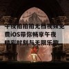 午夜拍拍拍无档视频免费iOS带你畅享午夜精彩时刻与无限乐趣