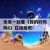 快来一起看《我的好妈妈6》在线版吧！