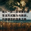 成人一区二区带来的新生活方式魅力与挑战，引领潮流的变革之路