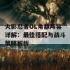 火影忍者OL角都阵容详解：最佳搭配与战斗策略解析