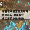 来看看幸福宝丝瓜草莓大全ios，里面有好多实用的小技巧哦！