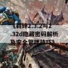 《羁绊2.3.2与2.32d隐藏密码解析及安全管理技巧》