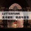 几何冲刺2.2版本CLUTTERFUNK关卡解析：挑战与音乐的完美结合