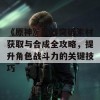 《原神》武器突破素材获取与合成全攻略，提升角色战斗力的关键技巧