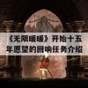 《无限暖暖》开始十五年愿望的回响任务介绍