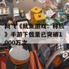 网飞《鱿鱼游戏：释放》手游下载量已突破1000万次