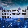 梦回南朝燕长风：自由与责任交织的历史爱情故事探讨