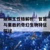 蜥蜴王性格解析：智慧与果敢的奇幻生物特征探讨