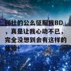 强壮的公么征服我BD，真是让我心动不已，完全没想到会有这样的体验！