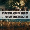 回顾波多野结衣电影里的难忘瞬间和浪漫情节，带你重温那些动人时刻